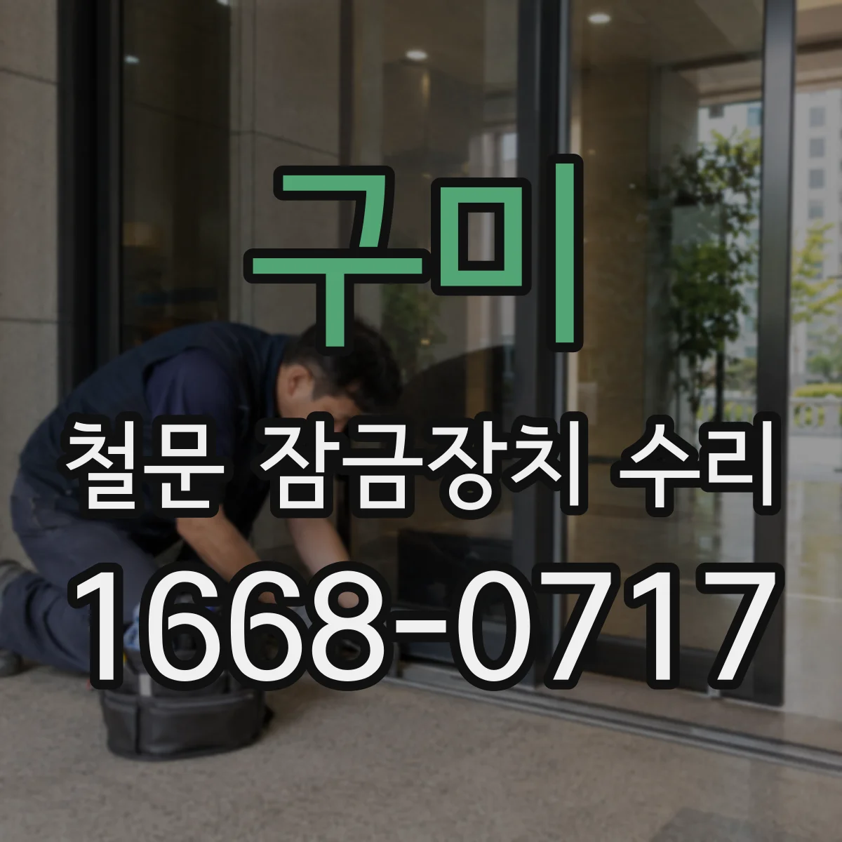 구미 철문 잠금장치 수리