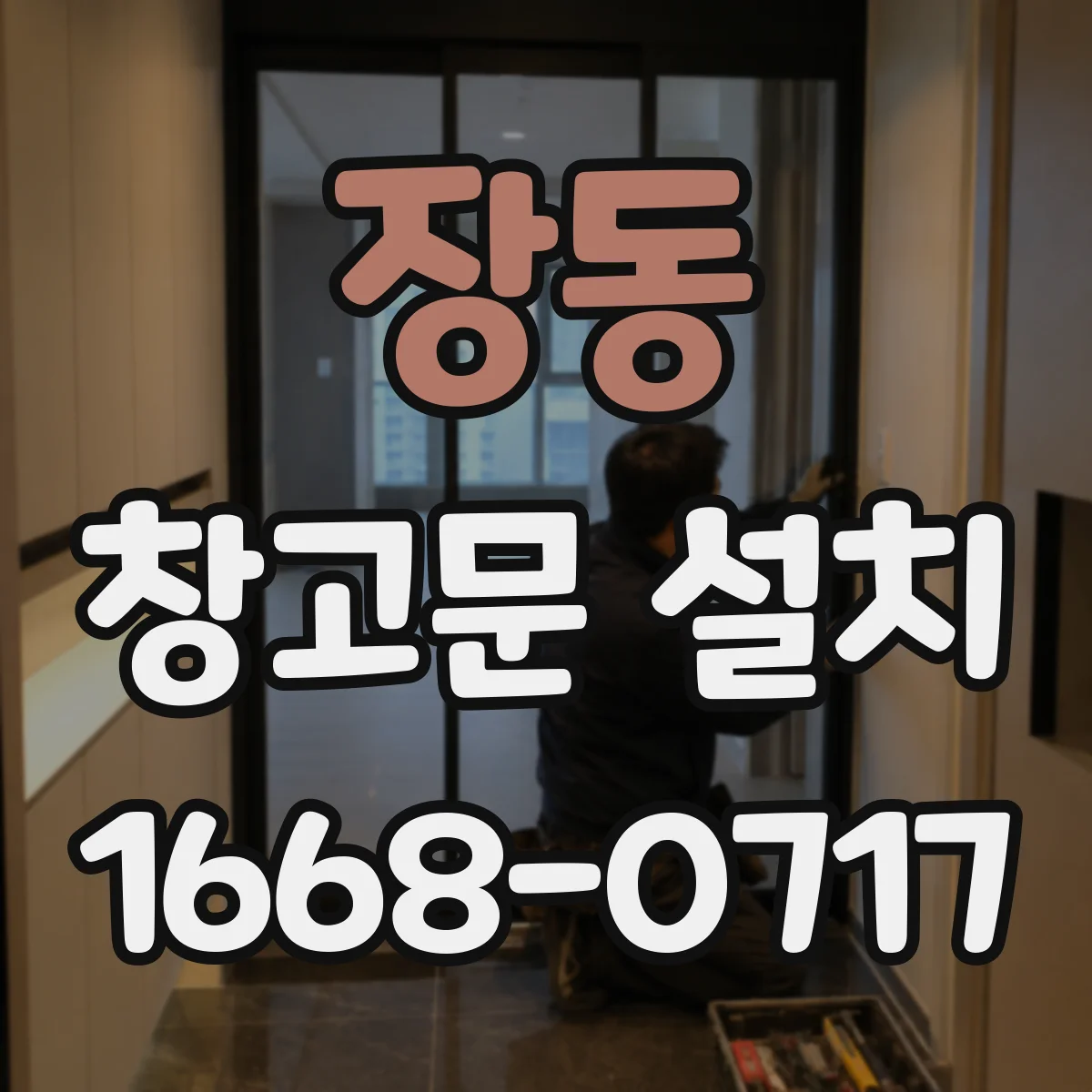 장동 창고문 설치