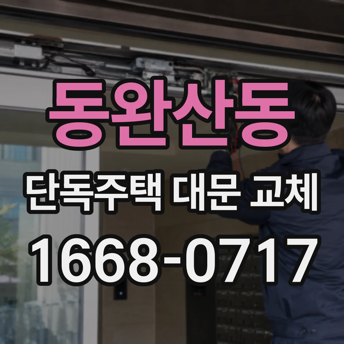 동완산동 단독주택 대문 교체