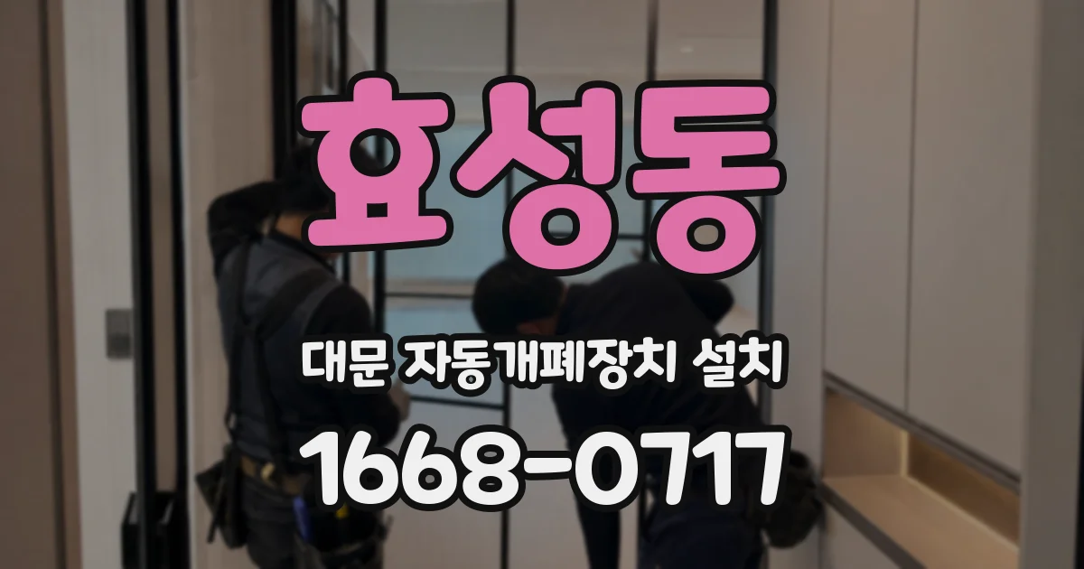 효성동 대문 자동개폐장치 설치