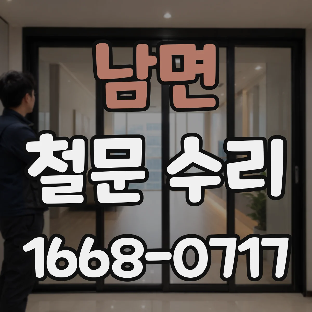 남면 철문 수리