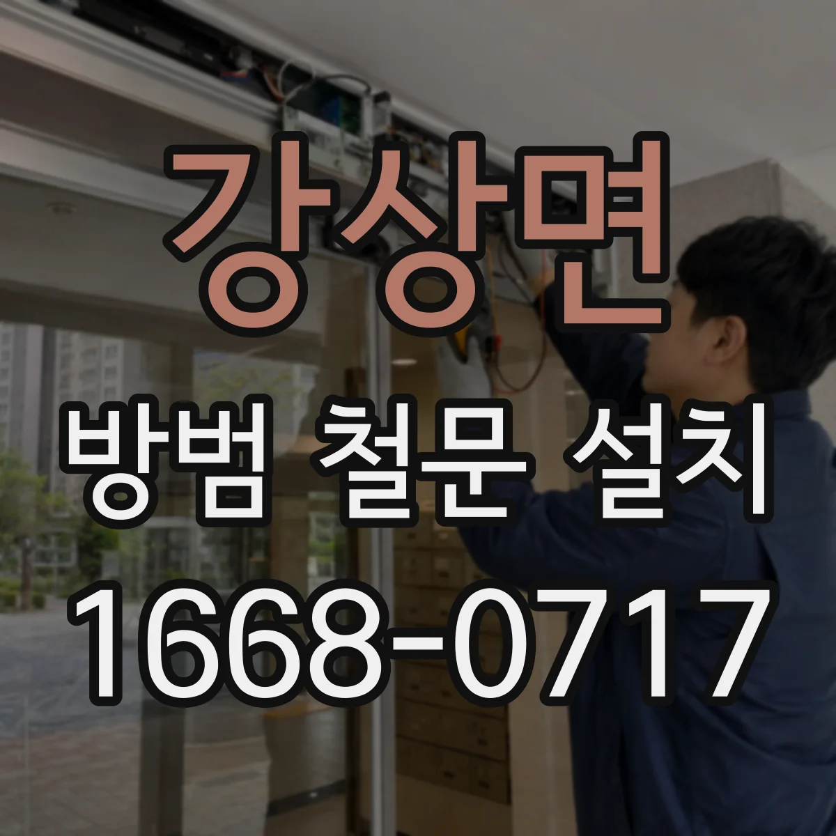 강상면 방범 철문 설치