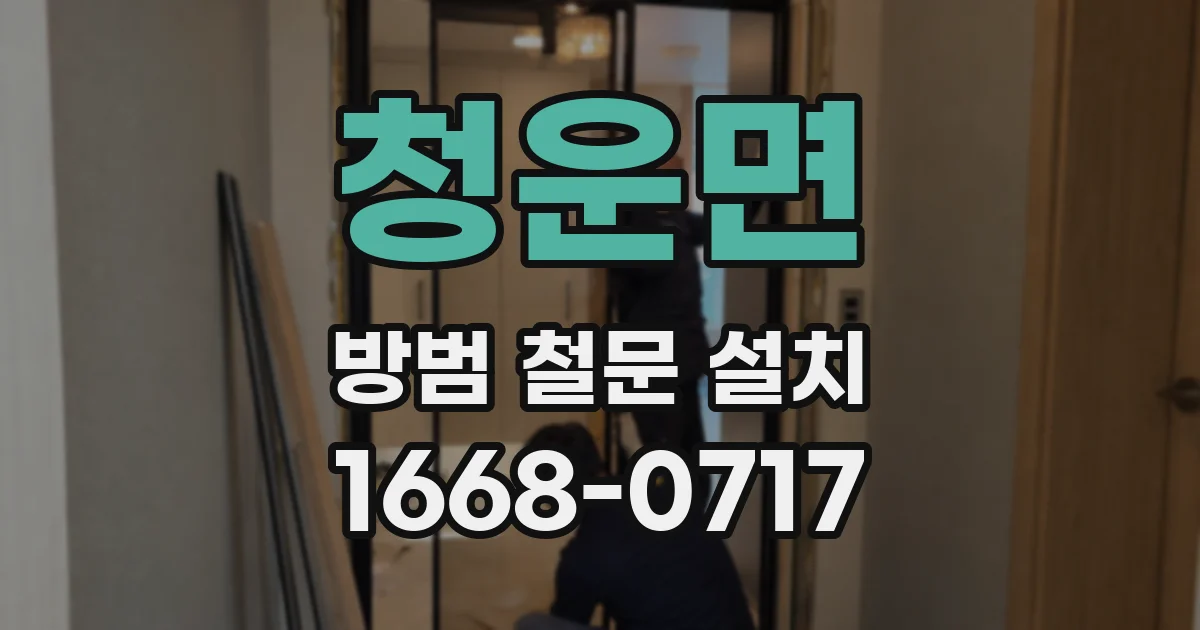 청운면 방범 철문 설치