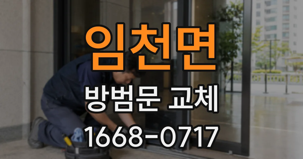 임천면 방범문 교체