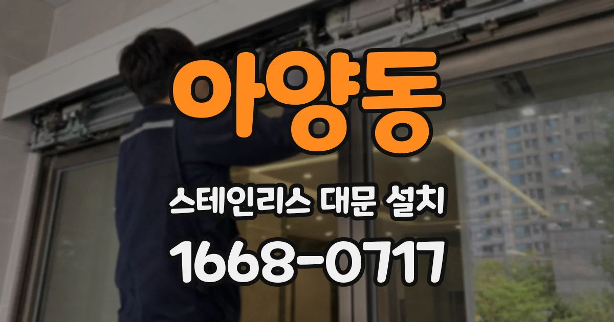 아양동 스테인리스 대문 설치