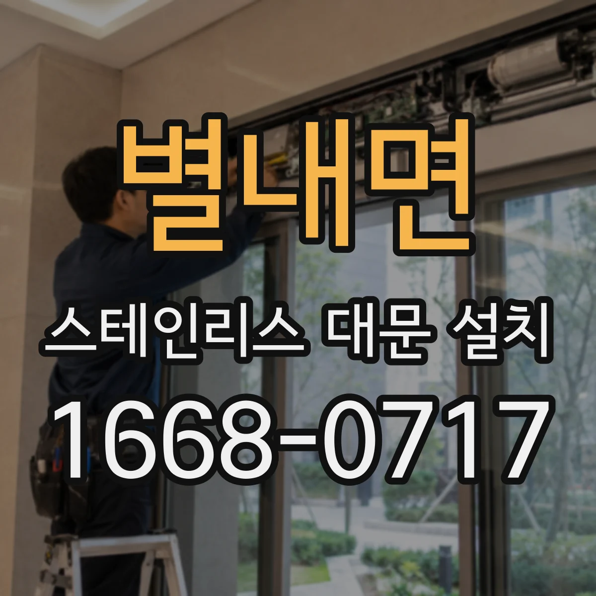 별내면 스테인리스 대문 설치