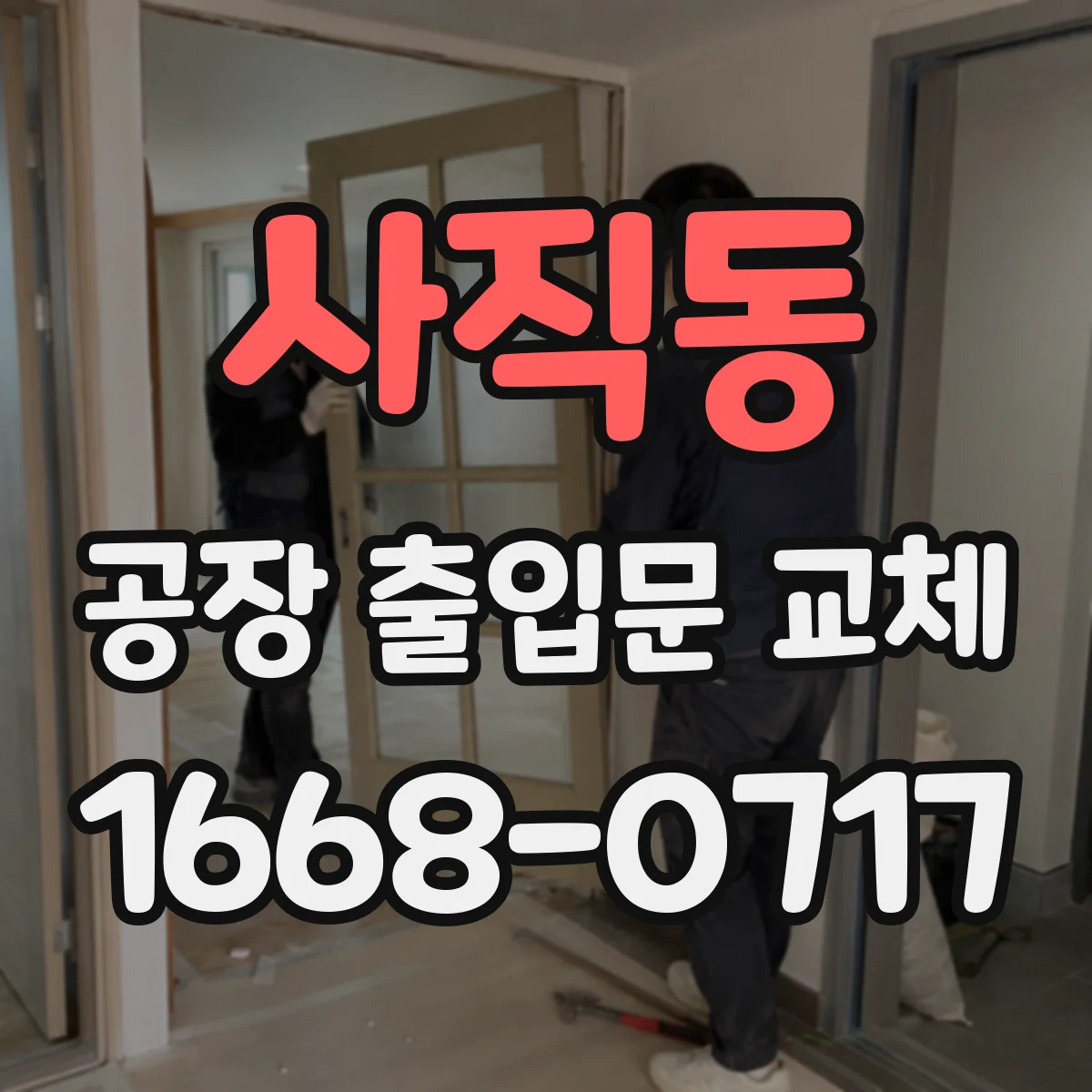 사직동 공장 출입문 교체