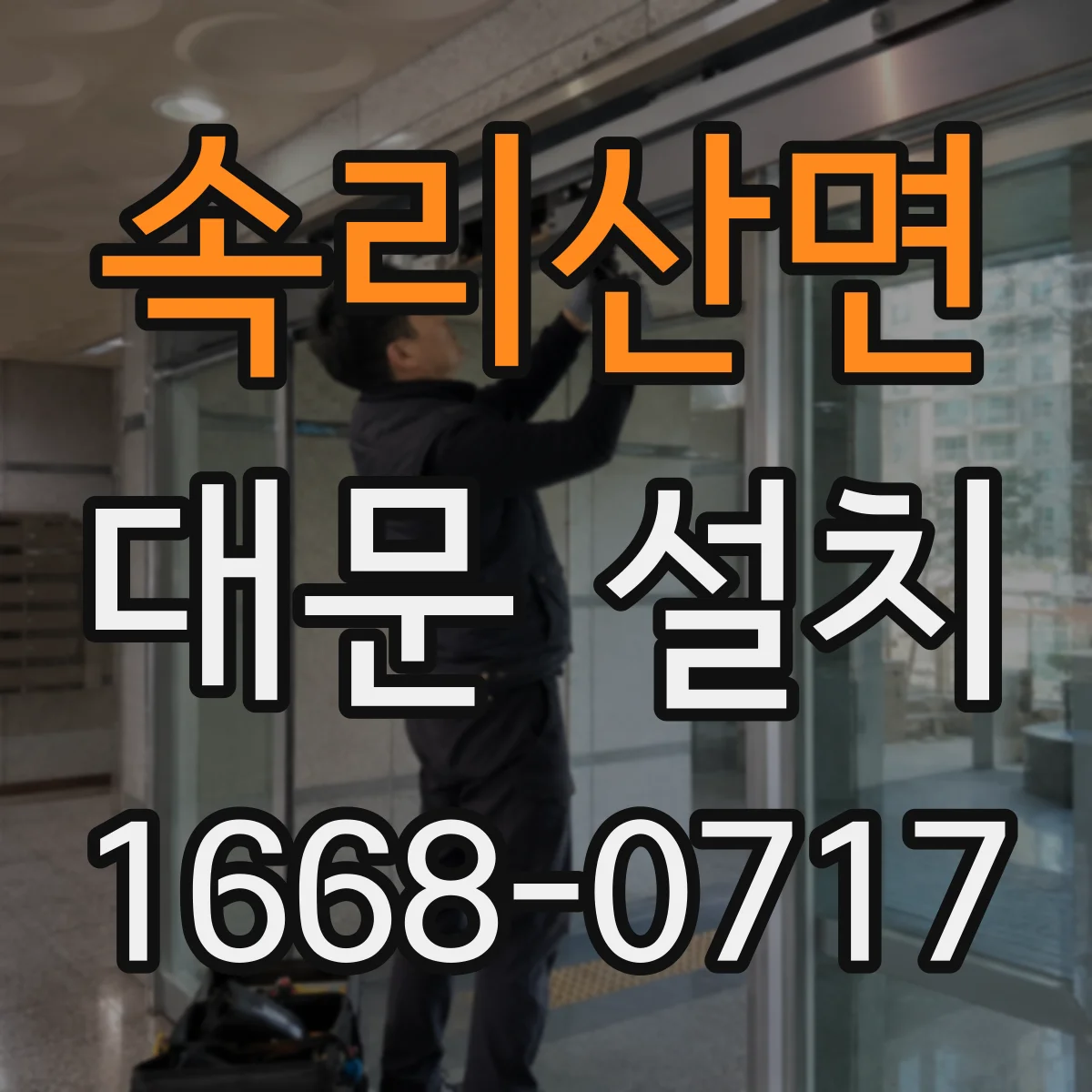 속리산면 대문 설치
