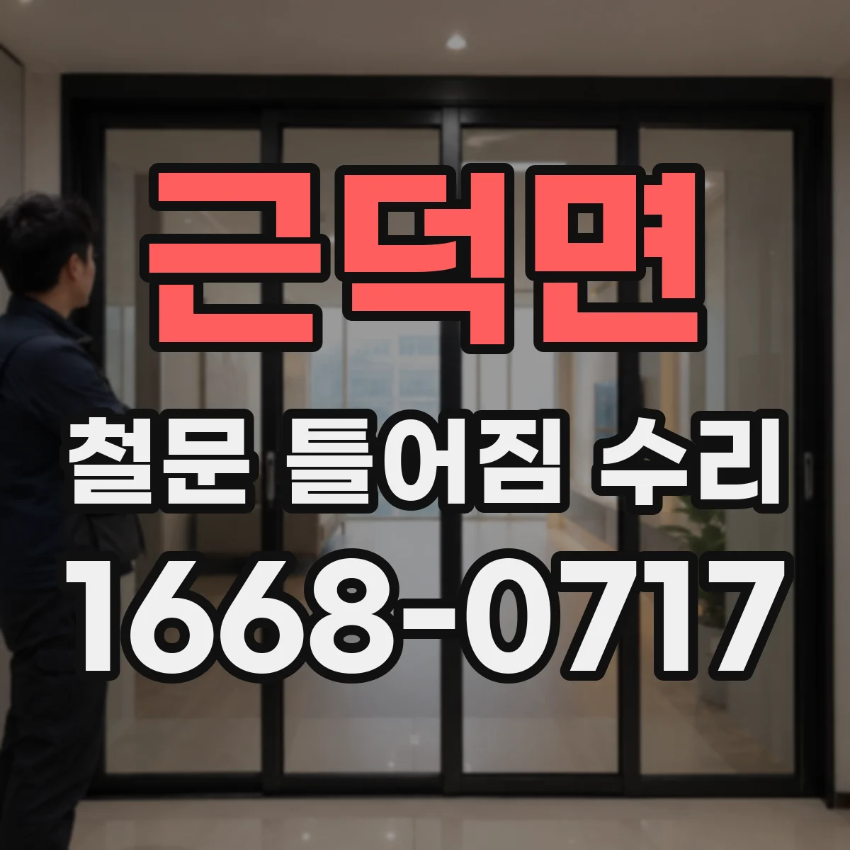 근덕면 철문 틀어짐 수리