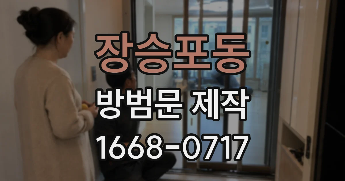 장승포동 방범문 제작