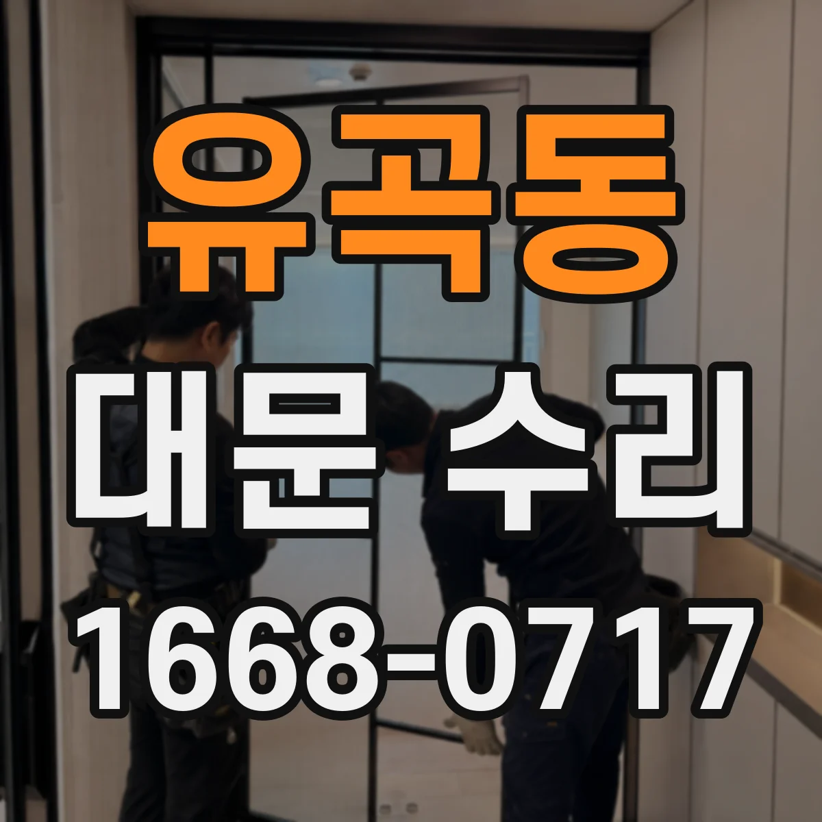 유곡동 대문 수리