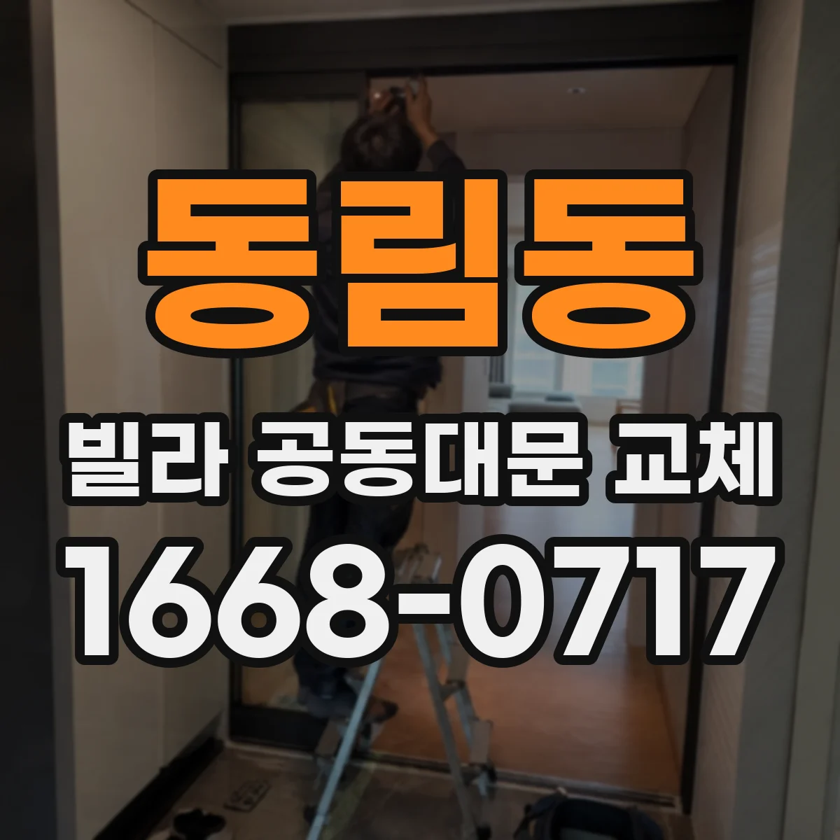 동림동 빌라 공동대문 교체
