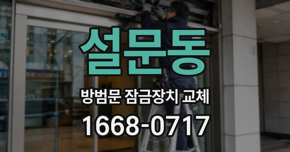 설문동 방범문 잠금장치 교체