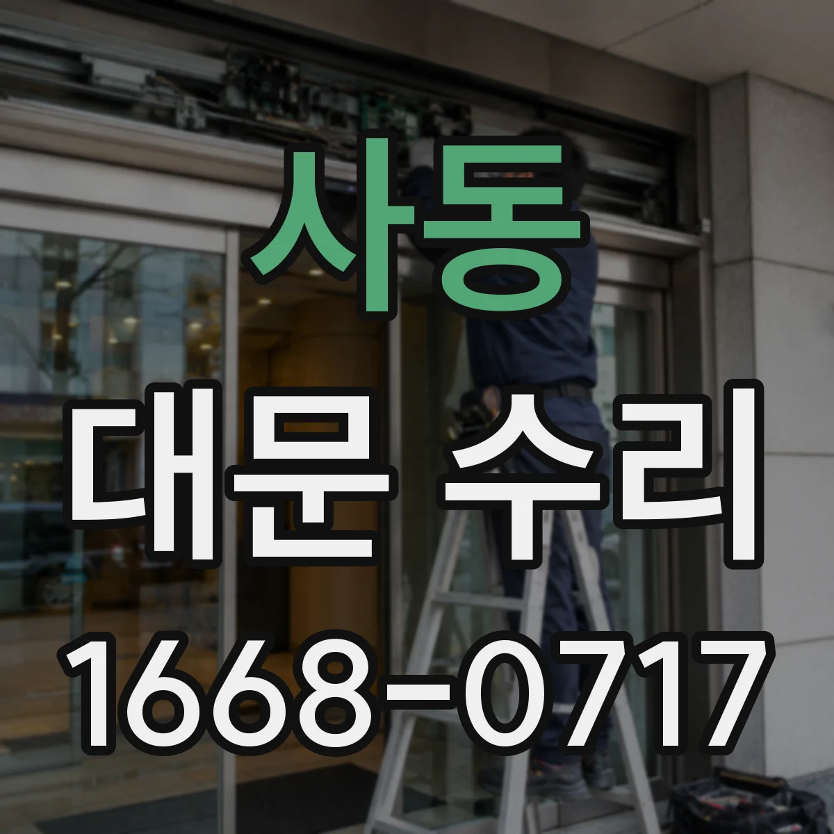 사동 대문 수리