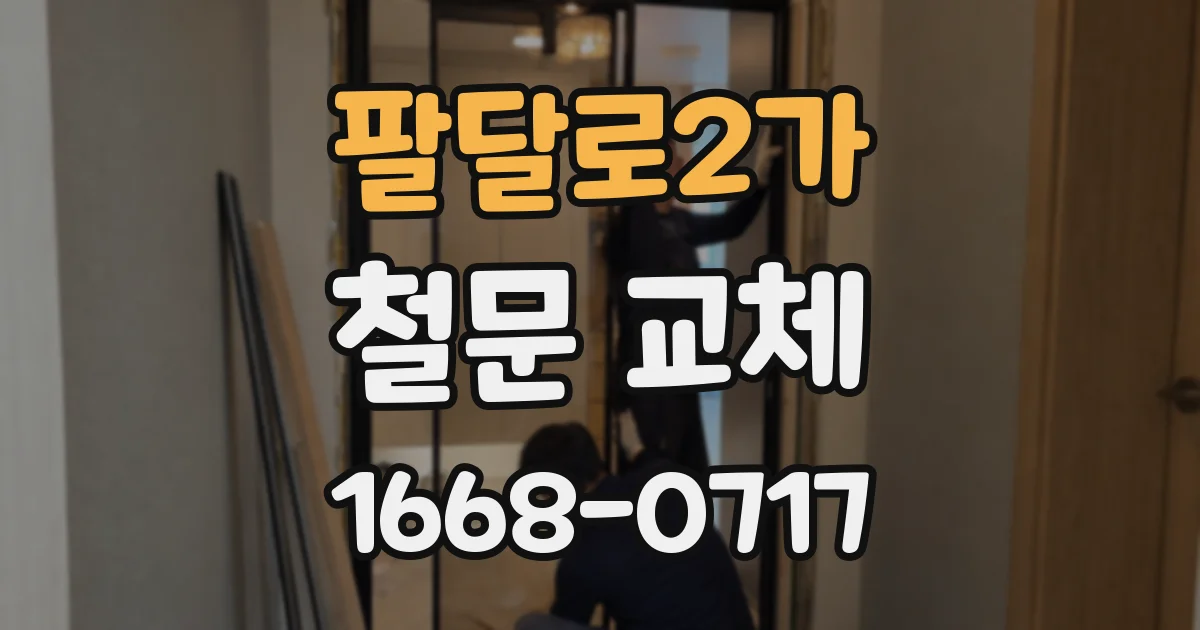 팔달로2가 철문 교체