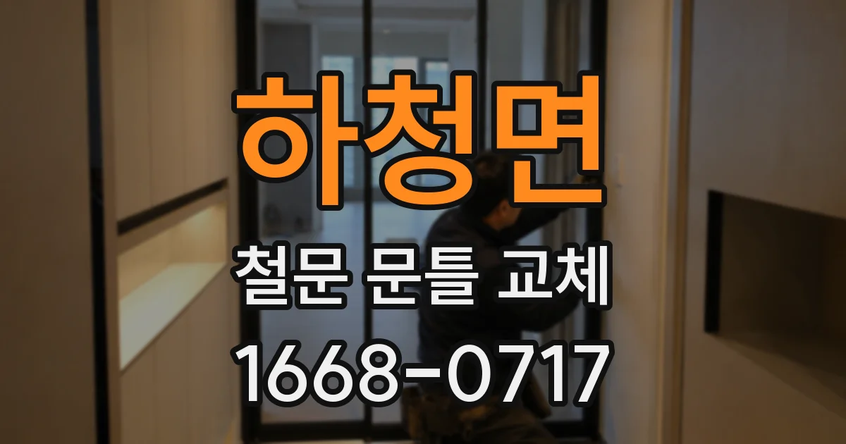 하청면 철문 문틀 교체