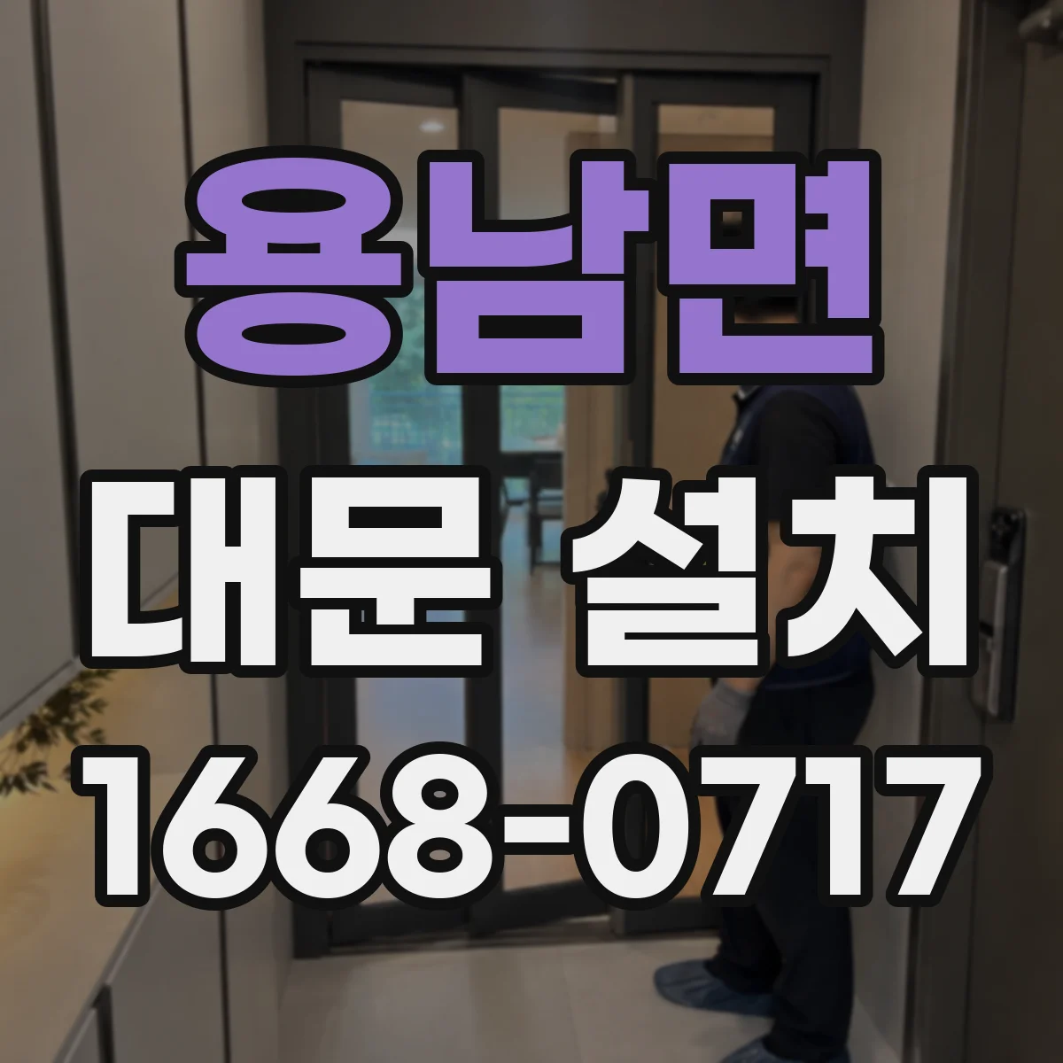 용남면 대문 설치