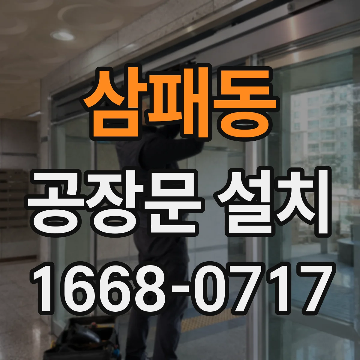 삼패동 공장문 설치