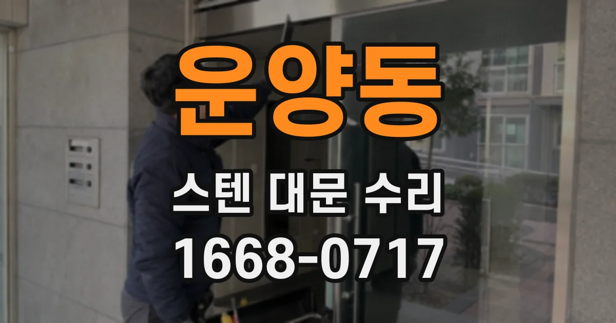 운양동 스텐 대문 수리