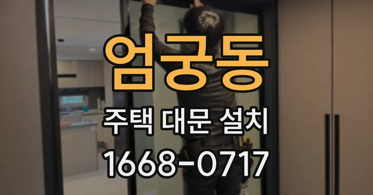 엄궁동 주택 대문 설치