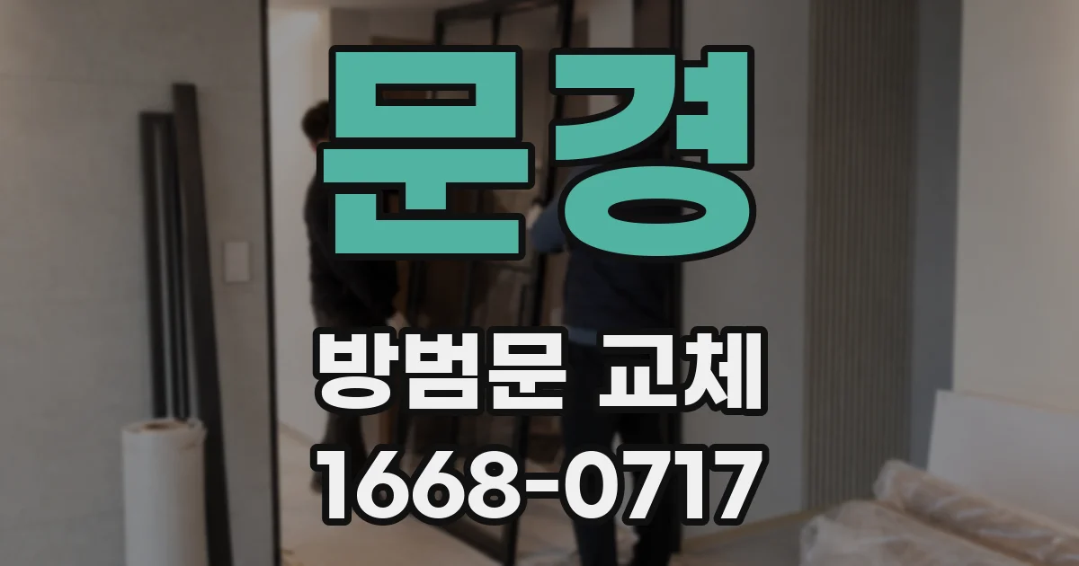 문경 방범문 교체