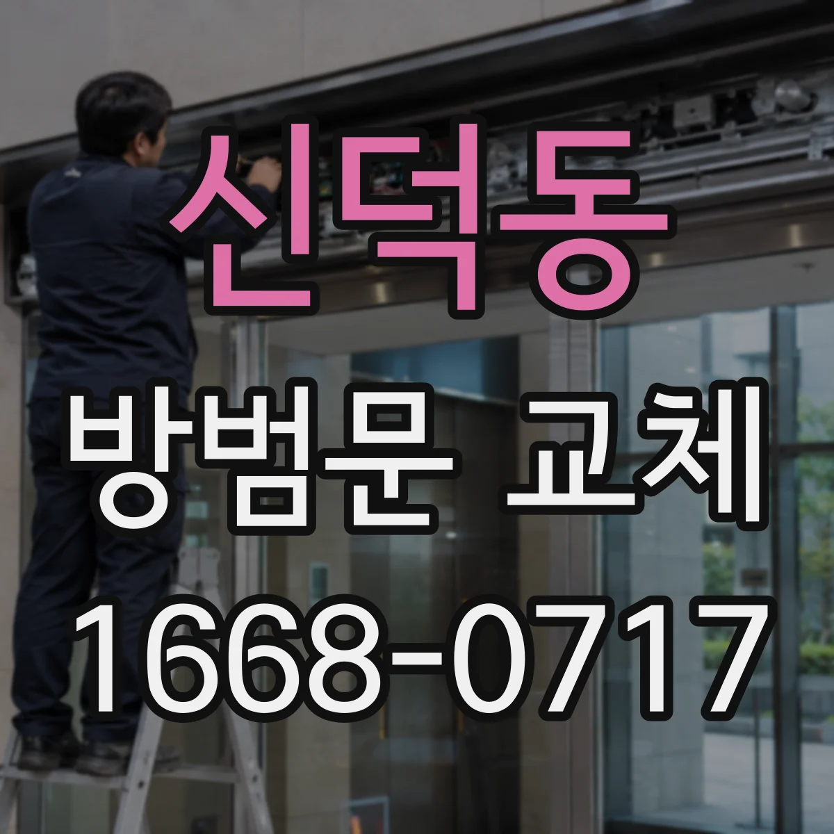 신덕동 방범문 교체