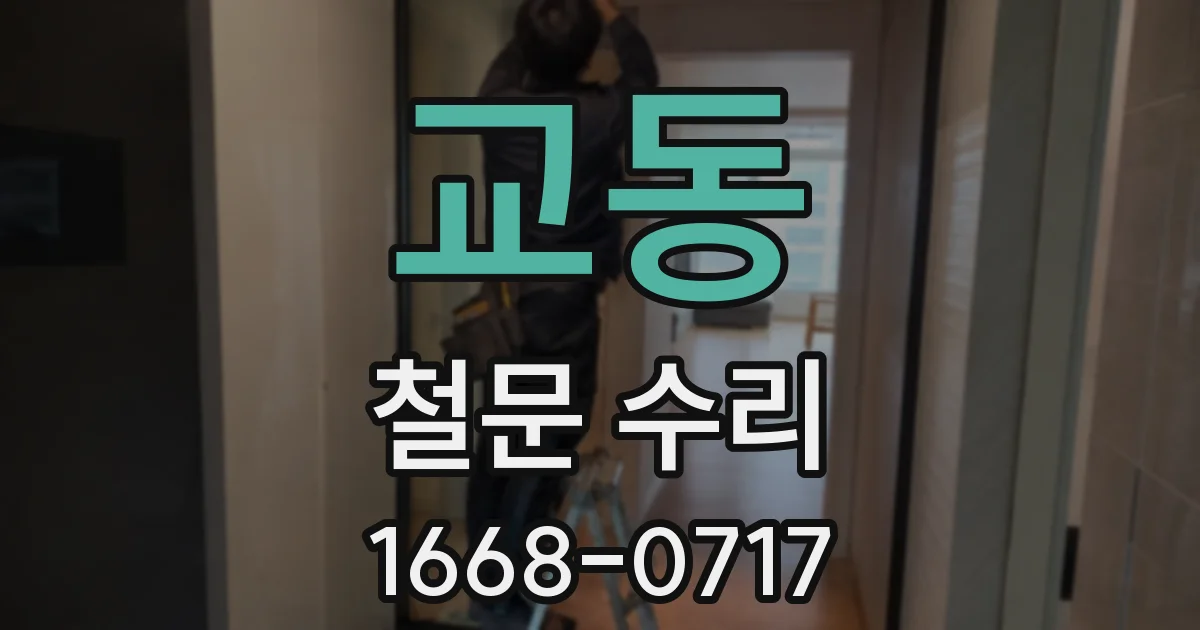 교동 철문 수리