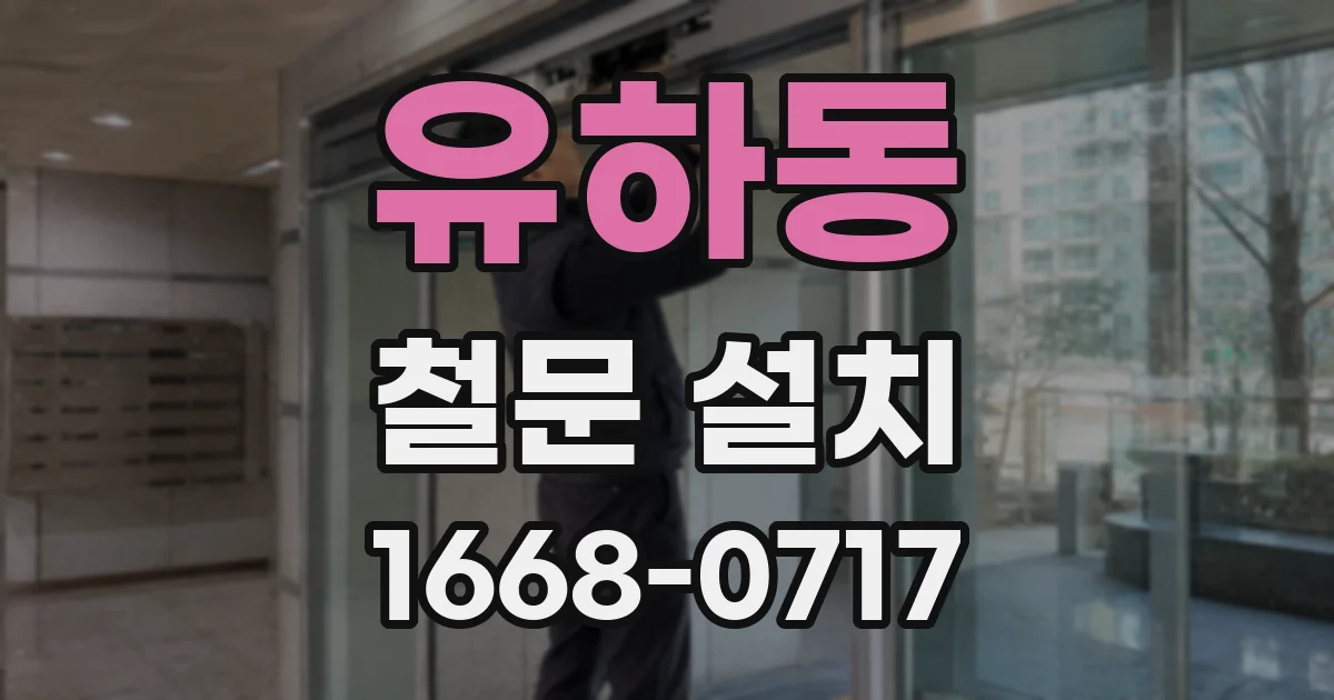 유하동 철문 설치