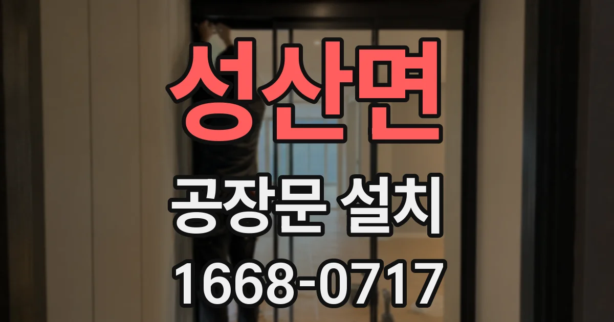 성산면 공장문 설치