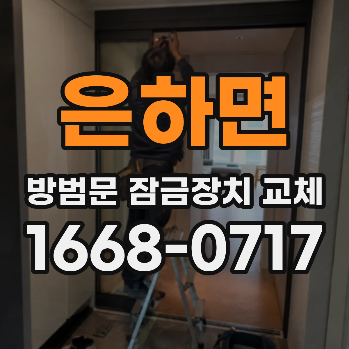 은하면 방범문 잠금장치 교체