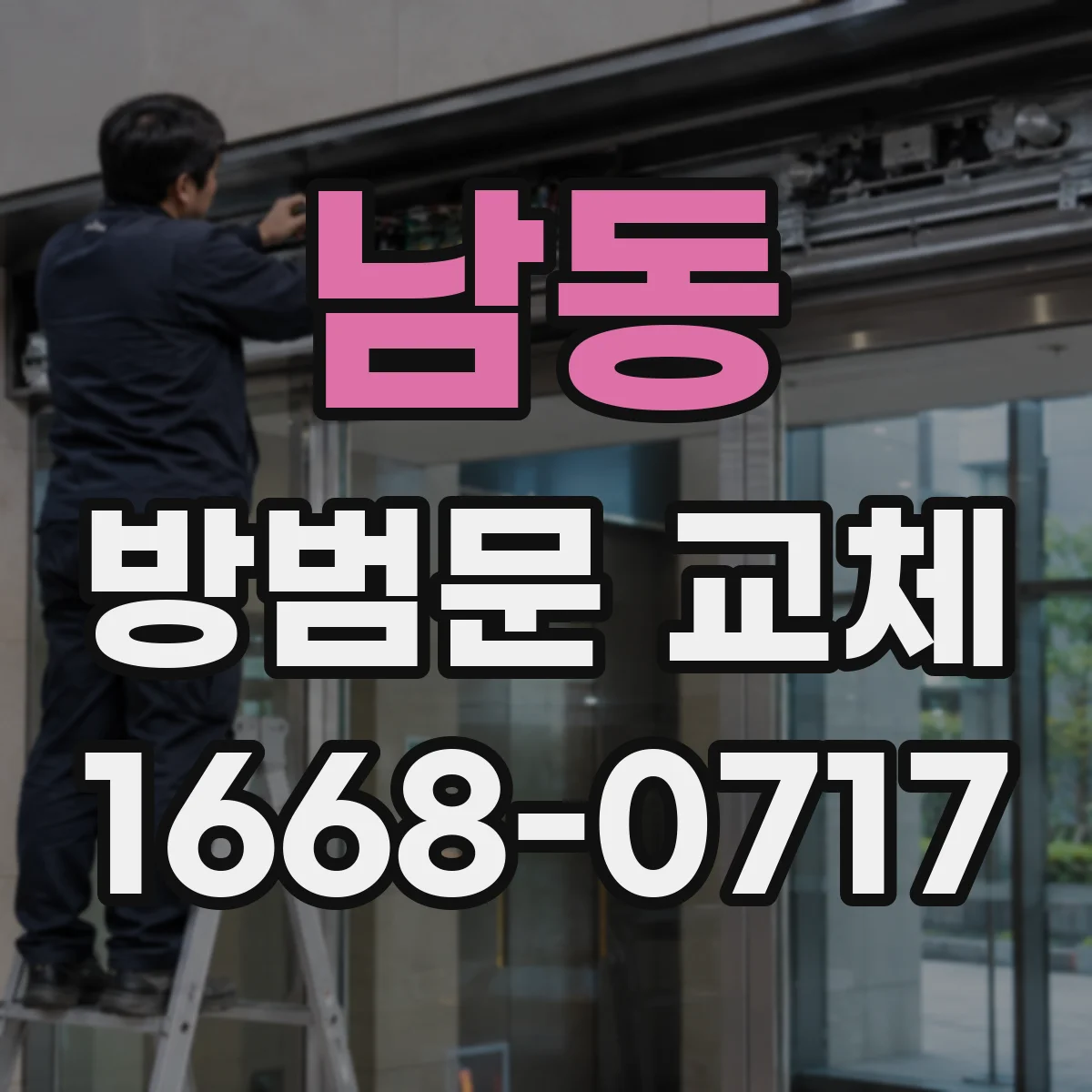 남동 방범문 교체
