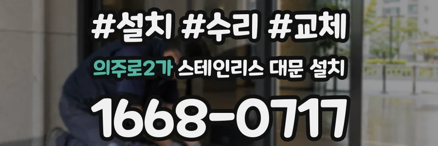 의주로2가 스테인리스 대문 설치
