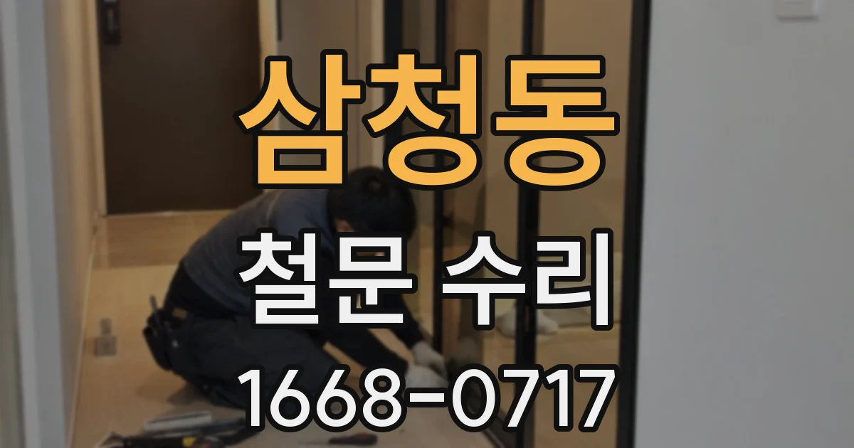 삼청동 철문 수리