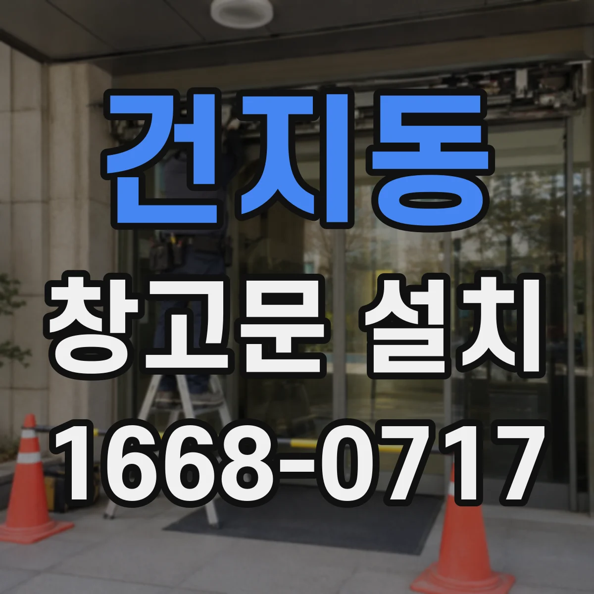 건지동 창고문 설치