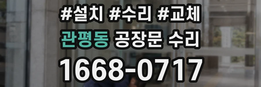 관평동 공장문 수리