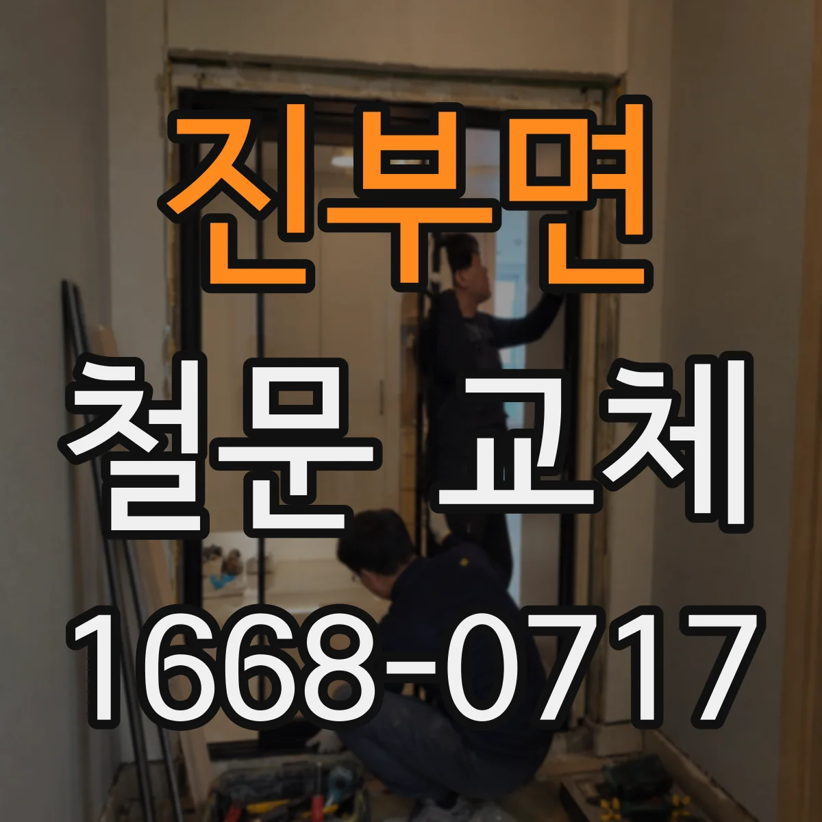 진부면 철문 교체