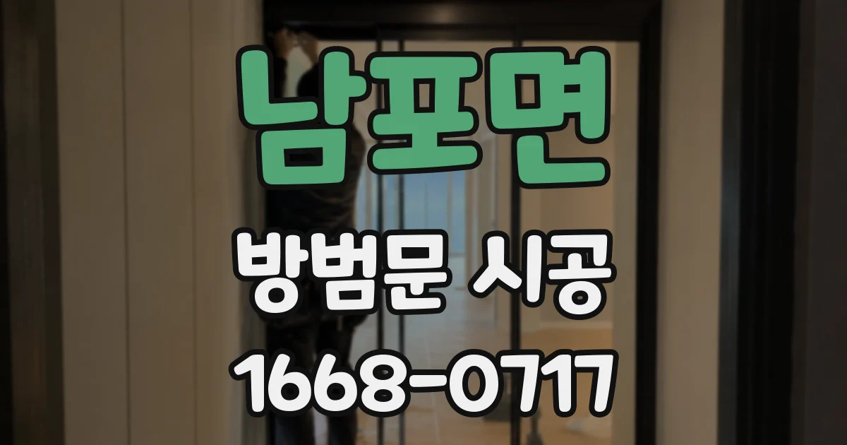 남포면 방범문 시공