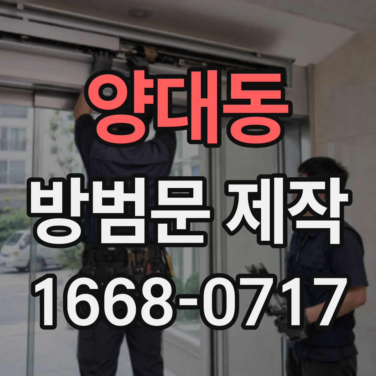 양대동 방범문 제작