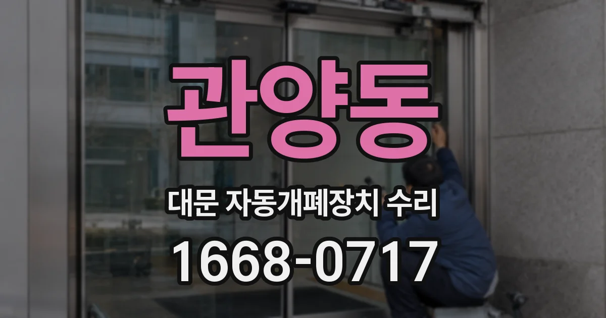 관양동 대문 자동개폐장치 수리