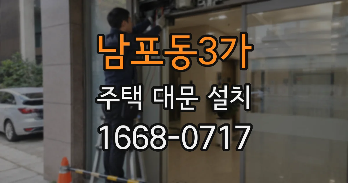 남포동3가 주택 대문 설치