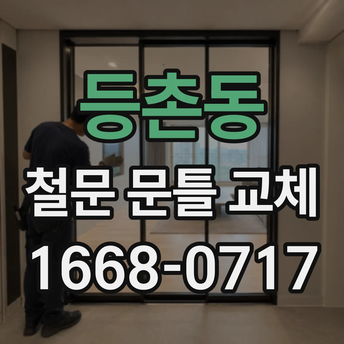 등촌동 철문 문틀 교체