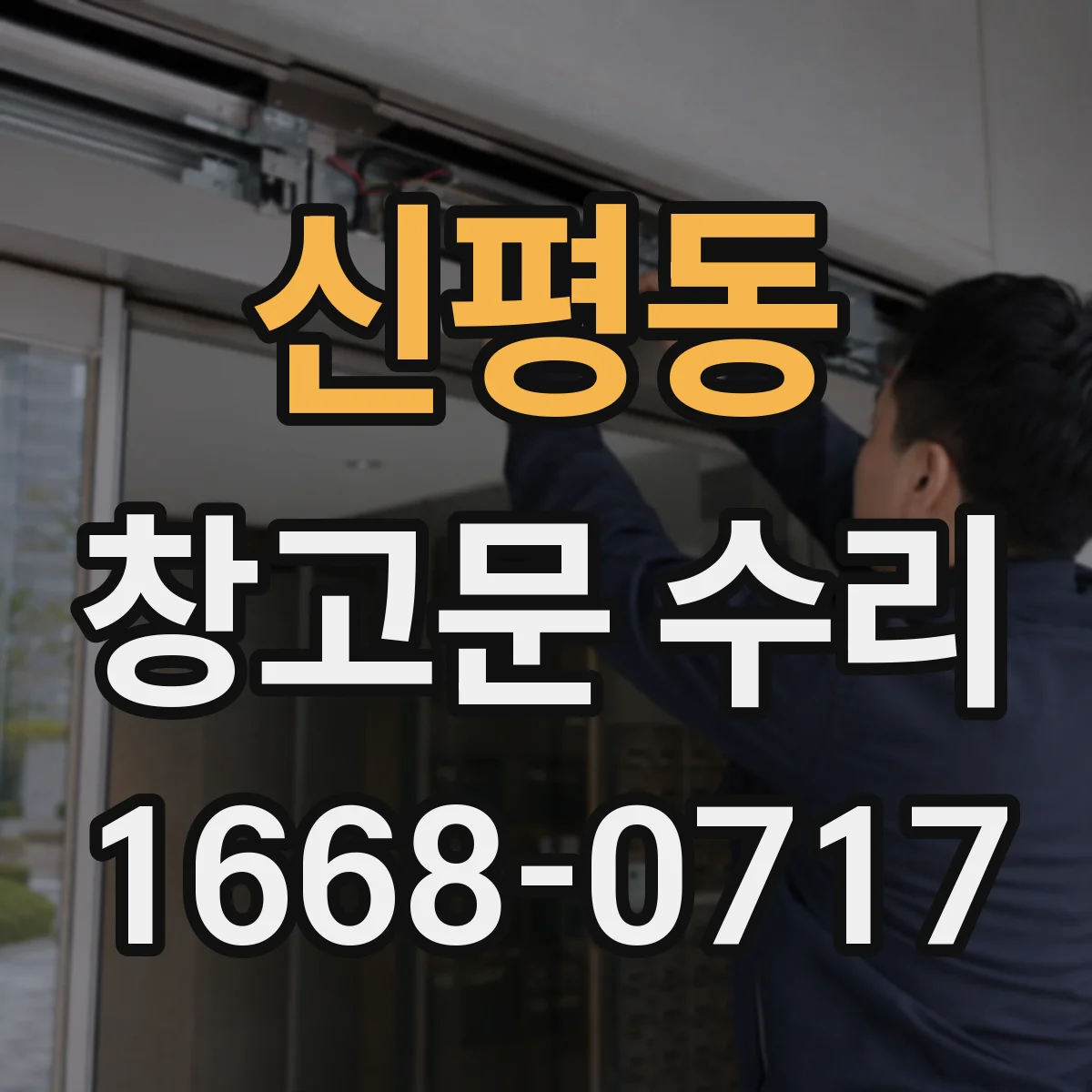 신평동 창고문 수리