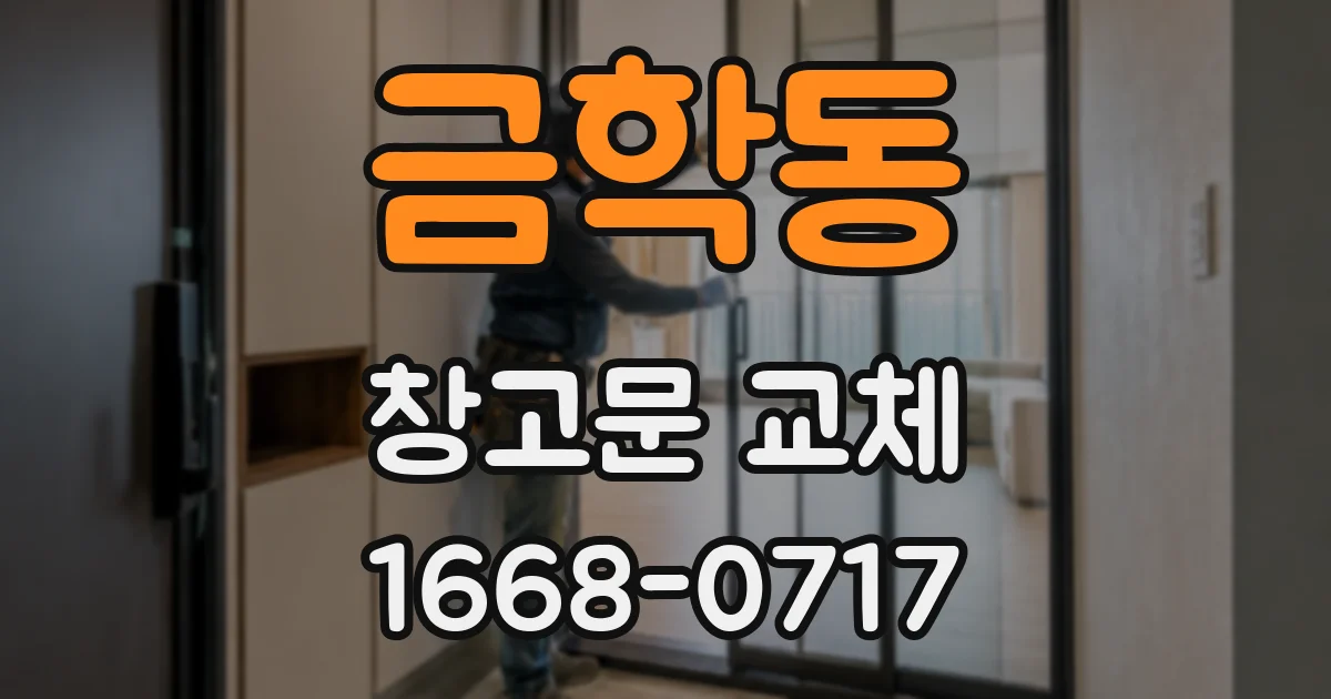 금학동 창고문 교체