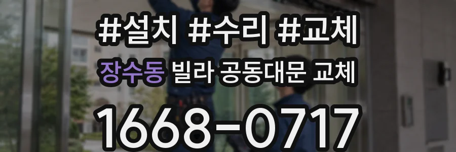 장수동 빌라 공동대문 교체