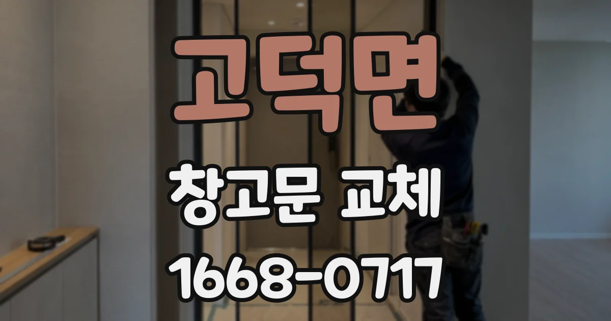 고덕면 창고문 교체