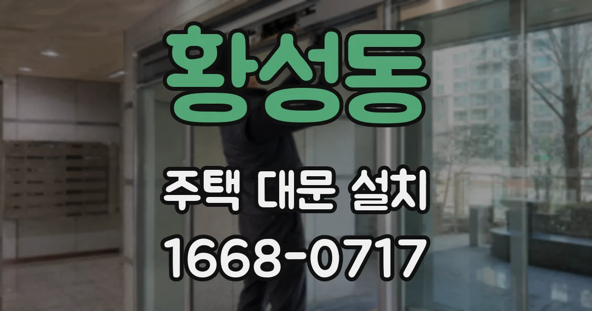 황성동 주택 대문 설치