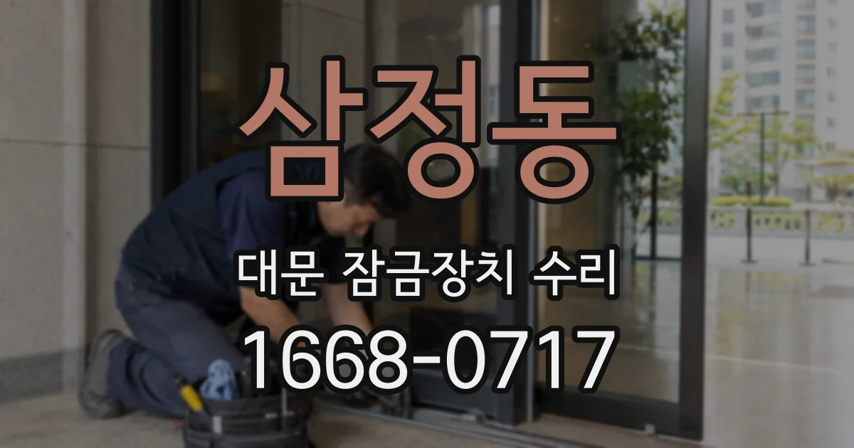 삼정동 대문 잠금장치 수리