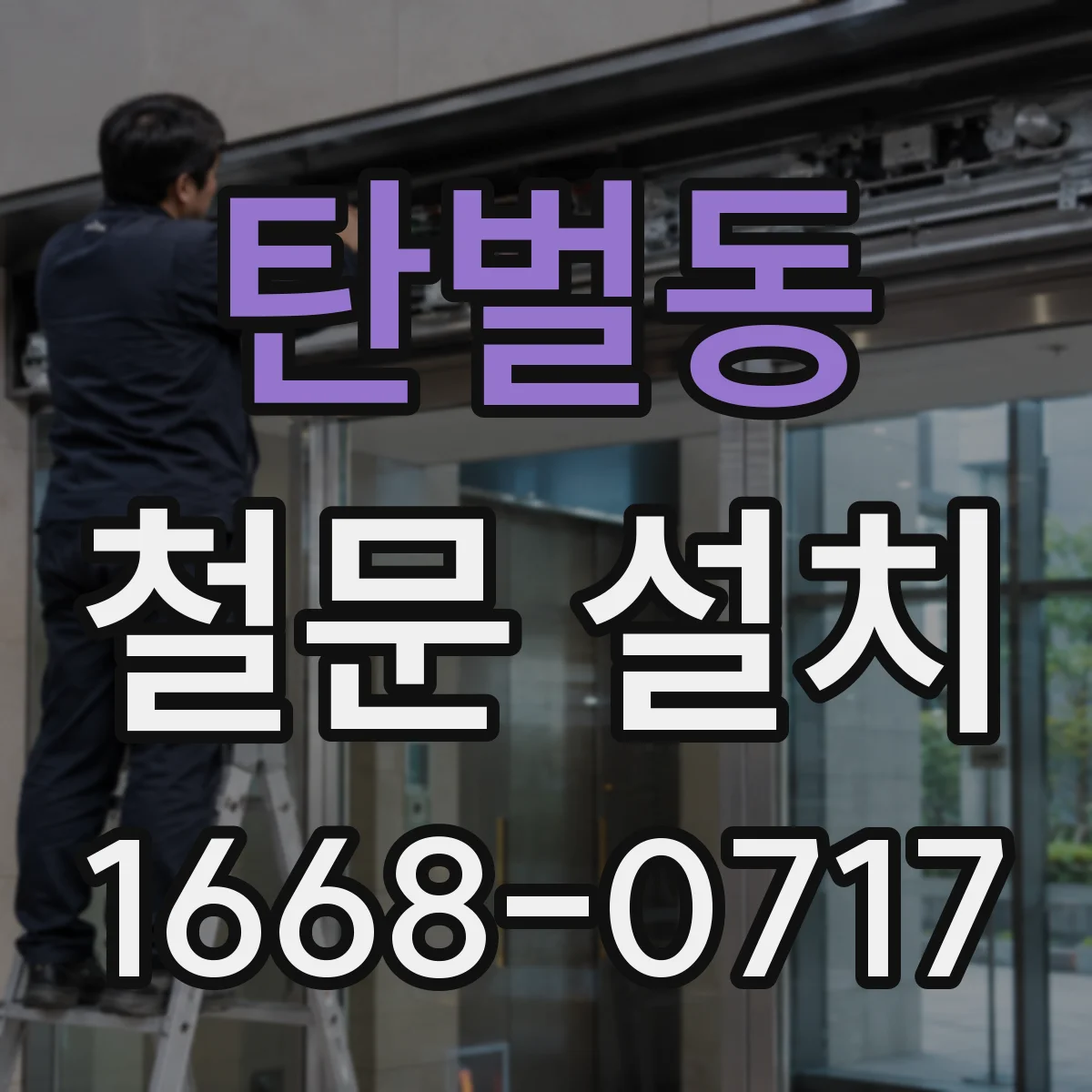 탄벌동 철문 설치