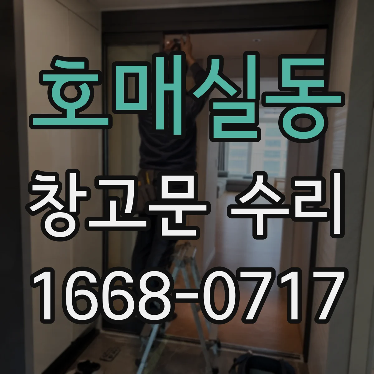 호매실동 창고문 수리