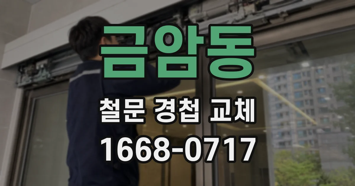 금암동 철문 경첩 교체